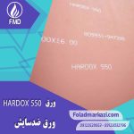 نام محصول : ورق HARDOX 550 | ورق هاردوکس 550 | ورق ضد سایش 550 | ورق ضد سایش هاردوکس 550 |