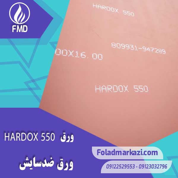 نام محصول : ورق HARDOX 550 | ورق هاردوکس 550 | ورق ضد سایش 550 | ورق ضد سایش هاردوکس 550 |
