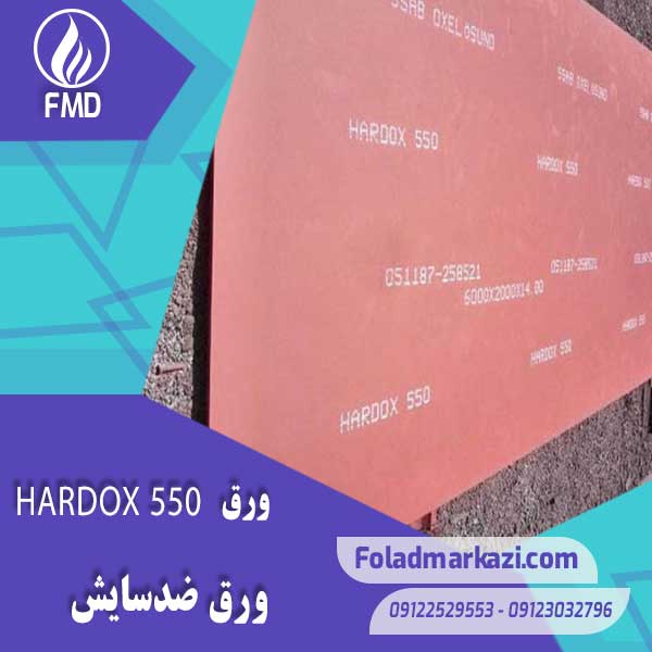 نام محصول : ورق HARDOX 550 | ورق هاردوکس 550 | ورق ضد سایش 550 | ورق ضد سایش هاردوکس 550 |