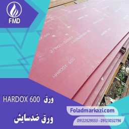 نام محصول : ورق HARDOX 600 | ورق هاردوکس 600 | ورق ضد سایش 600 | ورق ضد سایش هاردوکس 600 |