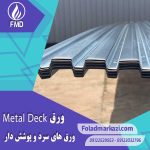 آشنایی با ورق عرشه فولادی | ورق متال دک | ورق Metal Deck