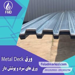 آشنایی با ورق عرشه فولادی | ورق متال دک | ورق Metal Deck