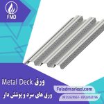 آشنایی با ورق عرشه فولادی | ورق متال دک | ورق Metal Deck