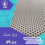 آشنایی با ورق مشبک