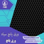 آشنایی با ورق پانچ سیاه
