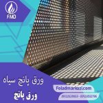 آشنایی با ورق پانچ سیاه