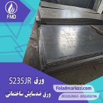 مشخصات محصول ورق ST37 | ورق 1.0037 | ورق S235JR 