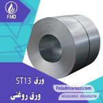 مشخصات محصول ورق روغنی ST13 | ورق DC03 | ورق روغنی