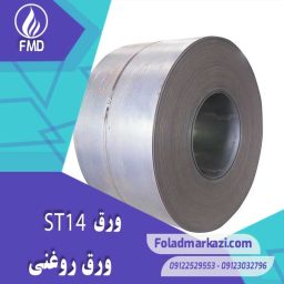 مشخصات محصول ورق روغنی ST14 | ورق روغنی DC04 | ورق روغنی