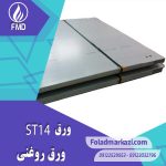 مشخصات محصول ورق روغنی ST14 | ورق روغنی DC04 | ورق روغنی