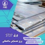 مشخصات محصول ورق ST37 | ورق 1.0037 | ورق S235JR 