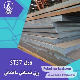 مشخصات محصول ورق ST37 | ورق 1.0037 | ورق S235JR 