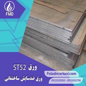 مشخصات محصول ورق ST52 | ورق 1.0570