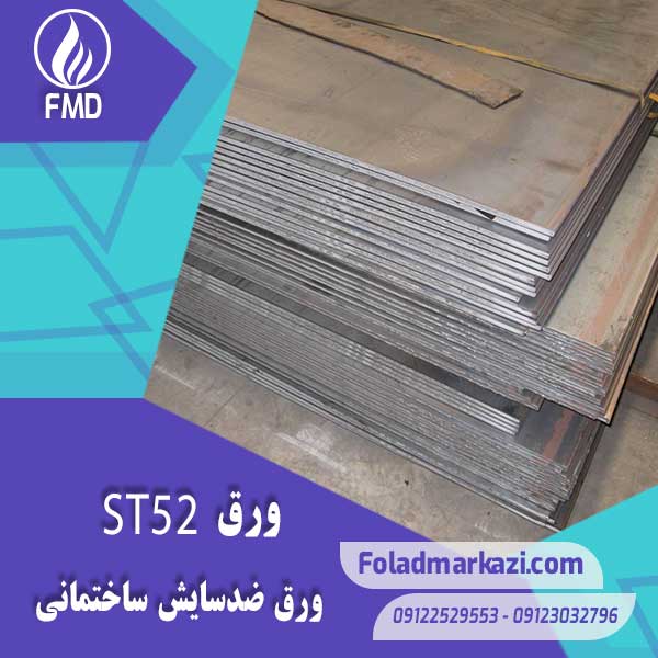 مشخصات محصول ورق ST52 | ورق 1.0570