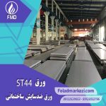 مشخصات محصول ورق ST44 | ورق 1.0044 | ورق S275JR | 