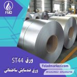 مشخصات محصول ورق ST44 | ورق 1.0044 | ورق S275JR | 