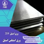ورق استنلس استیل 304 | ورق استیل 304
