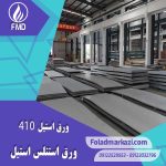 ورق استنلس استیل 410 | ورق استیل ضد زنگ 410 | استیل ضد زنگ 1.4006 | استیل 1.4006 | ورق استنلس استیل 1.4006