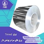 آشنایی با ورق قلع اندود | تین پلیت | TINPLATE | تینپلیت چیست