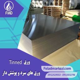 آشنایی با ورق قلع اندود | تین پلیت | TINPLATE | تینپلیت چیست