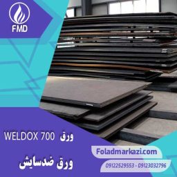 نام محصول : ورق WELDOX 700 | ورق ولداکس 700 | ورق ضد سایش 700 | ورق ضد سایش ولدوکس 700 | ورق ضد سایش ولداکس 700