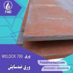 نام محصول : ورق WELDOX 700 | ورق ولداکس 700 | ورق ضد سایش 700 | ورق ضد سایش ولدوکس 700 | ورق ضد سایش ولداکس 700