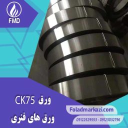 مشخصات محصول ورق فنری CK75 | ورق فنری 1.1248 | ورق 1075 | ورق CK75