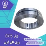 مشخصات محصول ورق فنری CK75 | ورق فنری 1.1248 | ورق 1075 | ورق CK75