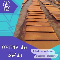 ورق کورتن A | ورق مخزنی | ورق آتشخوار | ورق مخزنی کورتن | ورق آتشخوار کورتن | ورق A558