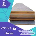 ورق کورتن B | ورق مخزنی | ورق آتشخوار | ورق مخزنی کورتن | ورق آتشخوار کورتن | ورق A242