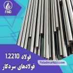 نام محصول : فولاد 2210 | فولاد 1.2210 | فولاد سردکار 1.2210 | فولاد سردکار 2210 | فولاد 115CrV3