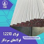 نام محصول : فولاد 2210 | فولاد 1.2210 | فولاد سردکار 1.2210 | فولاد سردکار 2210 | فولاد 115CrV3
