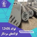 فولاد 60WCrV7 | میلگرد فولاد 60WCrV7 | میلگرد 2436 | فولاد 2436 | فولاد K455 | میلگرد K455