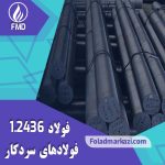 فولاد 60WCrV7 | میلگرد فولاد 60WCrV7 | میلگرد 2436 | فولاد 2436 | فولاد K455 | میلگرد K455 | میلگرد 2436 | میلگرد spkr