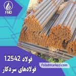 میلگرد 45WCrV7 | فولاد 45WCrV7 | میلگرد 2542 | فولاد 2542 | میلگرد 2542