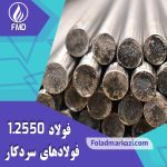 میلگرد 60WCrV8 | فولاد 60WCrV8 | میلگرد S1 | فولاد S1 | میلگرد 2550 | فولاد 2550 | میلگرد 1.2550 | فولاد 1.2550