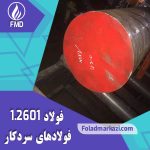 فولاد 2601 | میلگرد 2601 | فولاد 1.2601 | میلگرد 1.2601