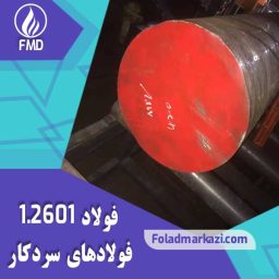 فولاد 2601 | میلگرد 2601 | فولاد 1.2601 | میلگرد 1.2601