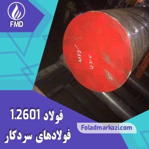 فولاد 2601 | میلگرد 2601 | فولاد 1.2601 | میلگرد 1.2601
