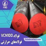 میلگرد VCN100 | میلگرد 6511 | میلگرد 1.6511 | میلگرد 1.6565 "