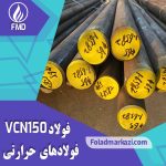 فولاد 6582 | فولاد VCN150 | فولاد 4340 | میلگرد 6582 | میلگرد VCN150 | میلگرد 4340