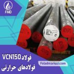 فولاد 6582 | فولاد VCN150 | فولاد 4340 | میلگرد 6582 | میلگرد VCN150 | میلگرد 4340