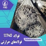 نام محصول : فولاد 1740 | فولاد 1.1740 | میلگرد 1740 | میلگرد 1.1740 | فولاد ابزار کربنی C60W | فولاد ابزار کربنی SK6 | فولاد حرارتی 1740