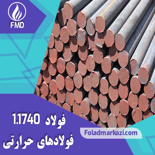 Roundbar-1740 فولاد 1740 | فولاد 1.1740 | میلگرد 1.1740 | فولاد ابزار کربنی C60W فولاد SK6 | خرید فولاد آلیاژی و غیرآلیاژی فولاد مرکزی دلاکان | www.Foladmarkazi.Com