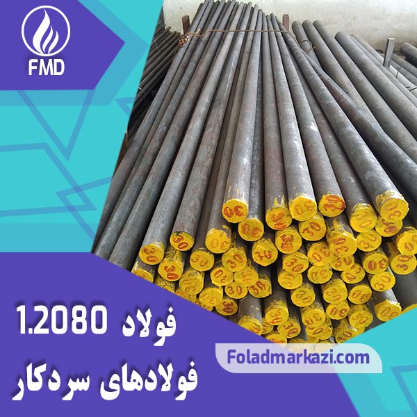نام محصول : فولاد 2080 | فولاد 1.2080 | فولاد سردکار 1.2080 | فولاد سردکار  2080 | فولاد X210Cr12 | فولاد SPK