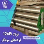 فولاد 2419 | میلگرد 2419 | فولاد آموتیت 1.2419 | میلگرد آموتیت 1.2419 |
