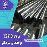 فولاد 2419 | میلگرد 2419 | فولاد آموتیت 1.2419 | میلگرد آموتیت 1.2419 |