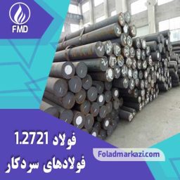 نام محصول : فولاد سردکار 1.2721 | فولاد سردکار 2721 | فولاد 1.2721 | فولاد 2721 | خرید میلگرد 2721 | خرید فولاد 2721