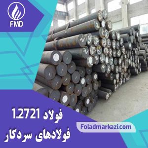 نام محصول : فولاد سردکار 1.2721 | فولاد سردکار 2721 | فولاد 1.2721 | فولاد 2721 | خرید میلگرد 2721 | خرید فولاد 2721