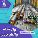 فولاد 41CR4 | میلگرد 41CR4 | خرید میلگرد فولادی 1.7035 | فولاد 5140 | فولاد 1.7035 | خرید فولاد آلیاژی و غیرآلیاژی فولاد مرکزی دلاکان | www.Foladmarkazi.com